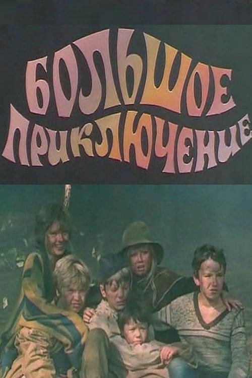 Movie poster for The Big Adventure (1985)