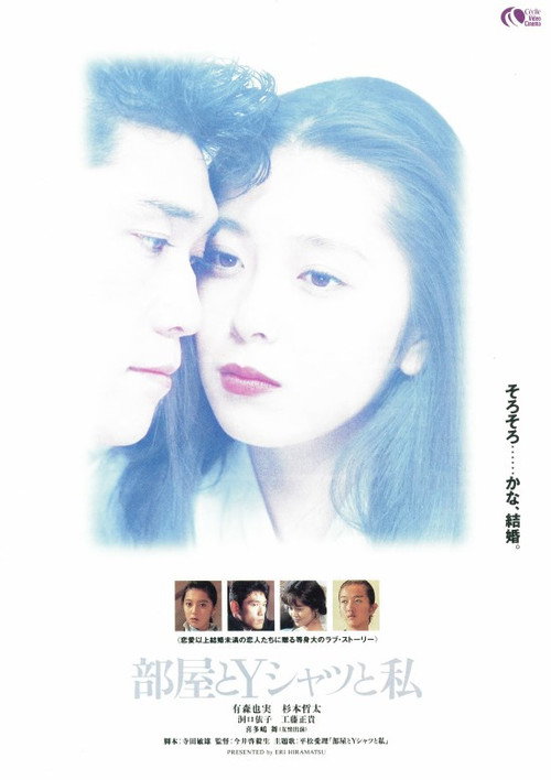 Movie poster for Our Room, Your White Shirt, and I (1993)