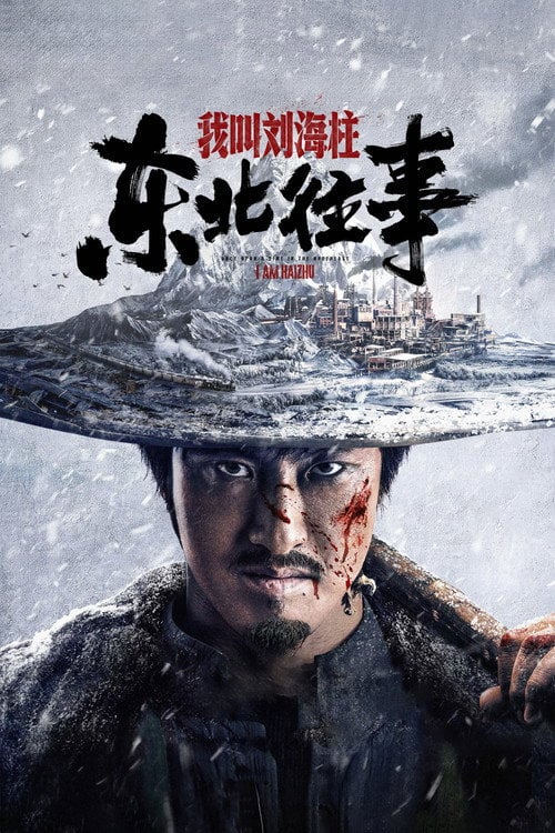 Movie poster for History of the Northeast: My name is Liu Haizhu (2020)