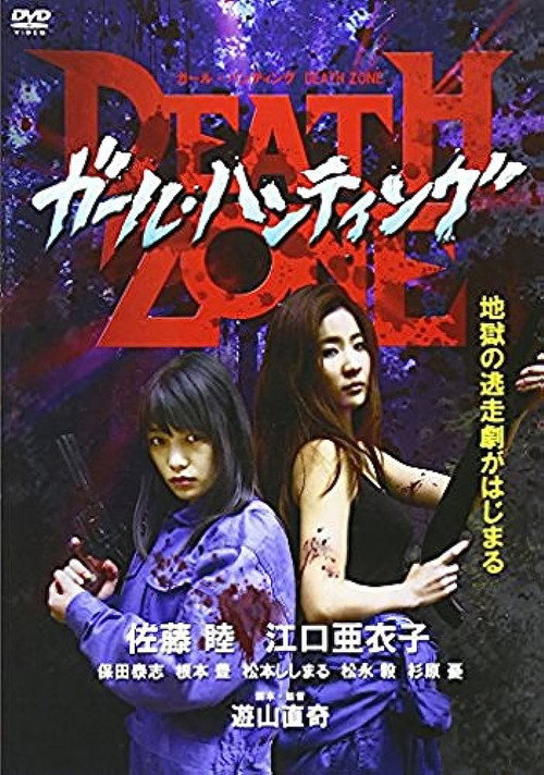 Movie poster for Death Zone (2015)