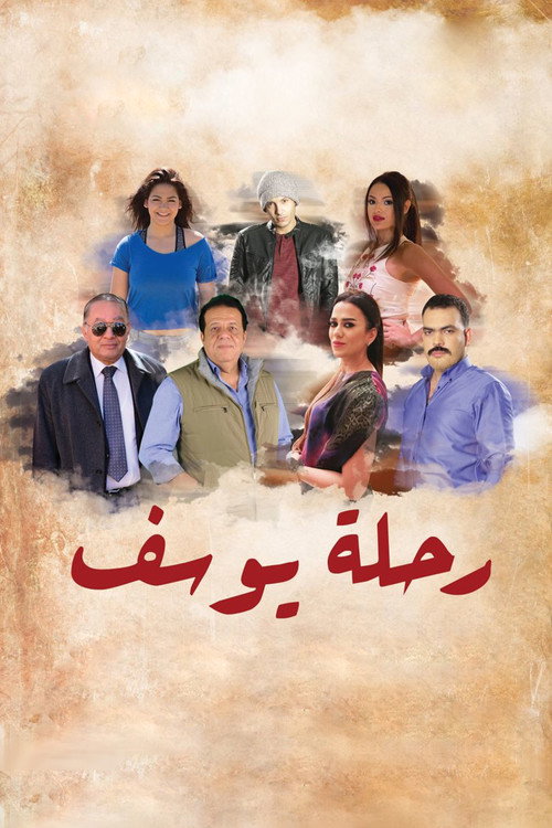 Movie poster for Rehlet Yousef (2018)
