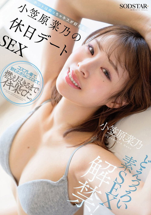 Movie poster for どえっっろい素SEX解禁！ ホントはめっちゃキスが好きな小笠原菜乃の休日デートSEX (2026)