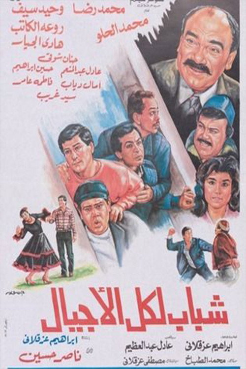 Movie poster for شباب لكل الأجيال (1988)