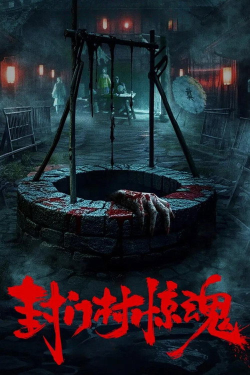 Movie poster for Fengmen Village Horror (2025)