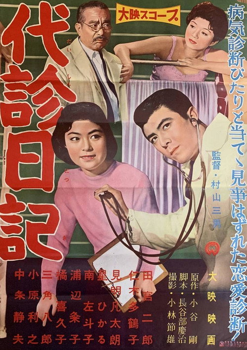 Movie poster for Diary of a Substitute Doctor (1959)