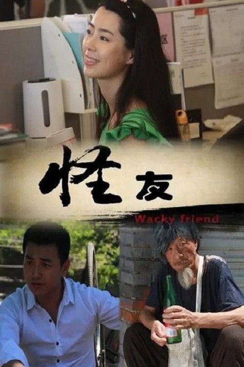 Movie poster for 怪友 (2013)