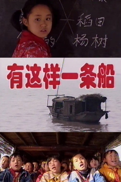 Movie poster for There Is Such a Boat (1999)