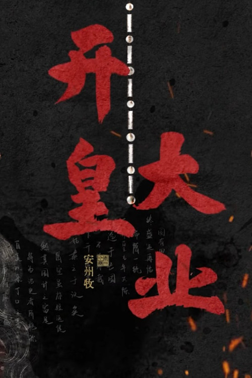 开皇大业 poster