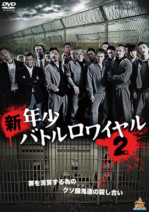 Movie poster for New Juvenile Battle Royale 2 (2014)