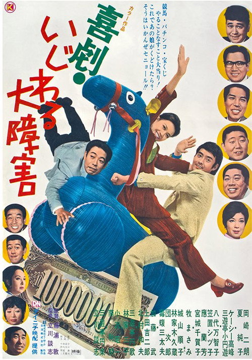 Movie poster for Kigeki Ijiwaru Daishougai (1971)
