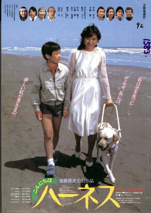 Movie poster for Konnichiwa Hânesu (1983)