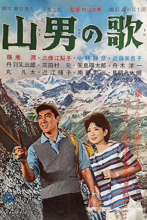 Movie poster for Yamaotoko no Uta (1962)