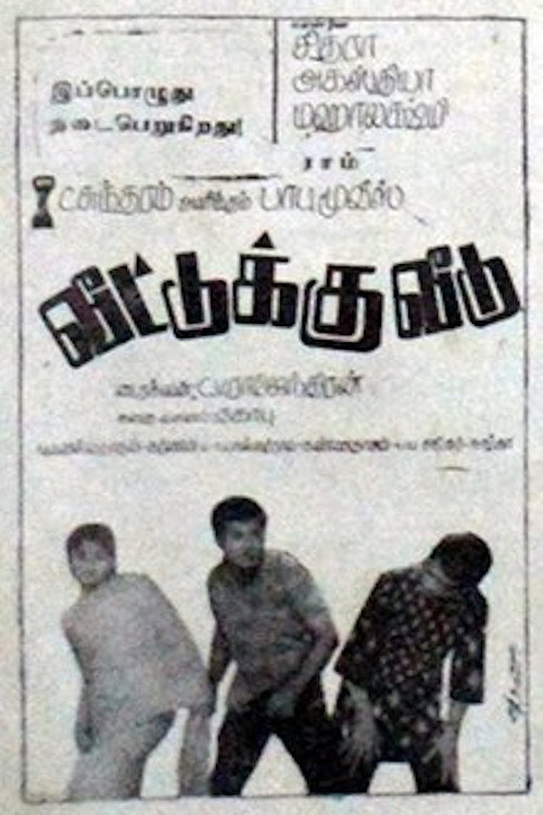 Movie poster for Veettuku Veedu (1970)