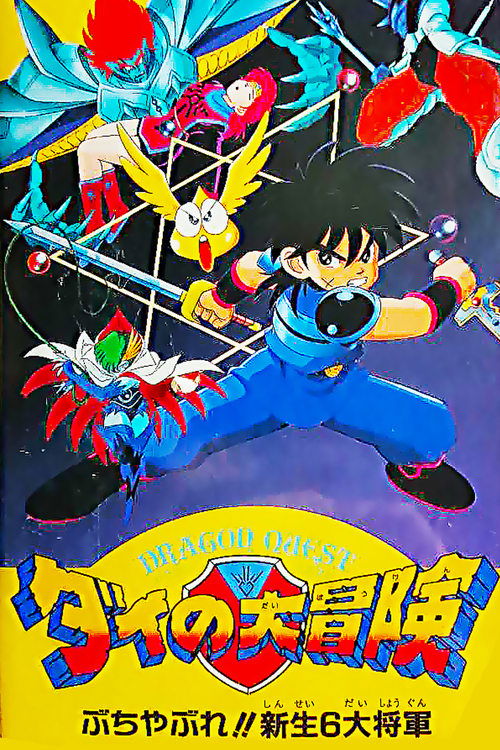 Movie poster for Dragon Quest: The Great Adventure of Dai - Six Great Generals (1992)