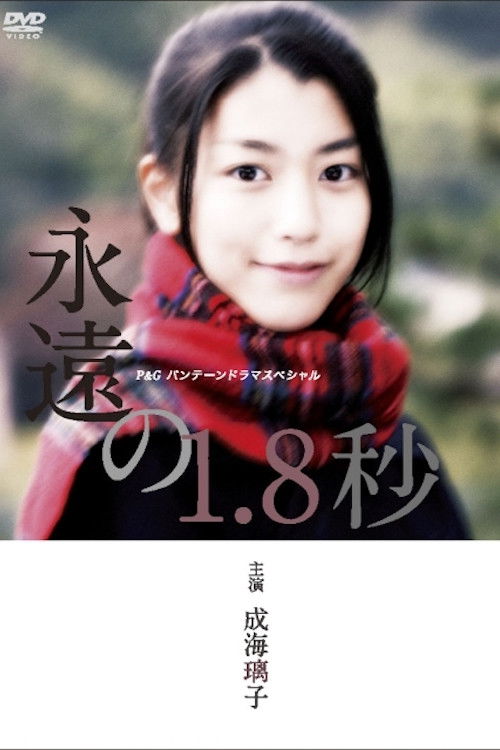 永遠の1.8秒 poster