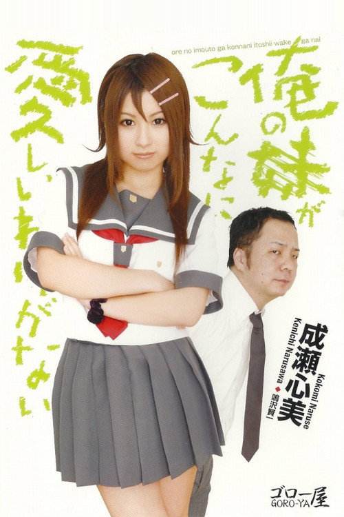 Movie poster for Ore no imōto ga kon'nani itoshī wake ga nai (2010)