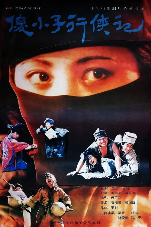 Movie poster for 傻小子行侠记 (1989)