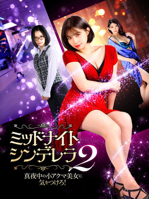 Movie poster for Midnight Cinderella 2 (2021)