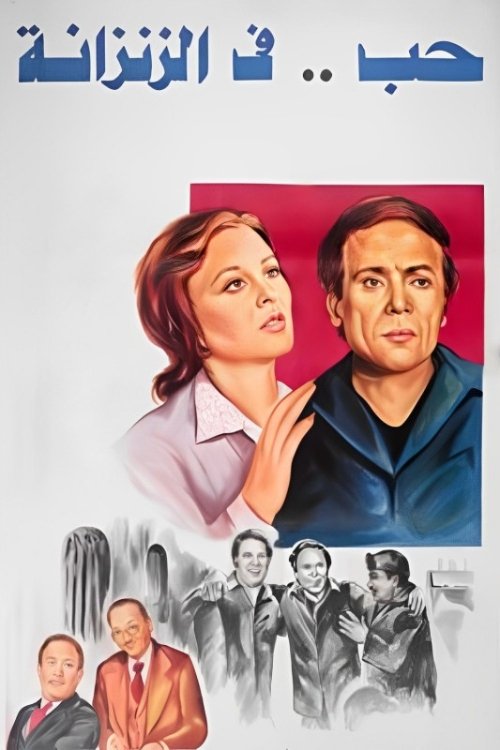 Movie poster for Love in a Jail Cell (1983)