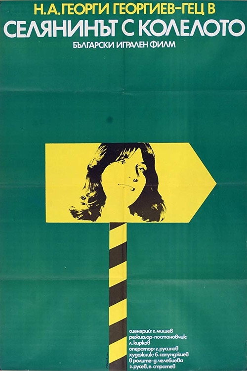 Movie poster for A Peasant on a Bicycle (1974)