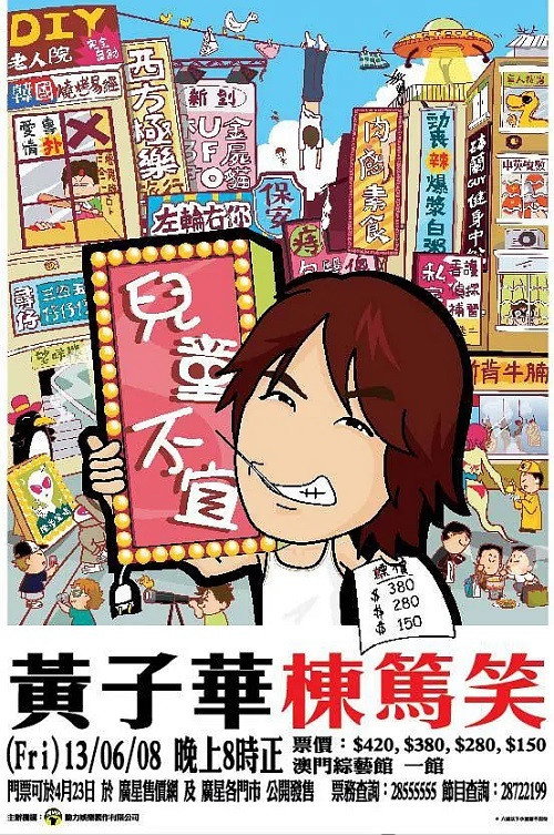 Movie poster for 黃子華棟篤笑 - 兒童不宜 (2006)