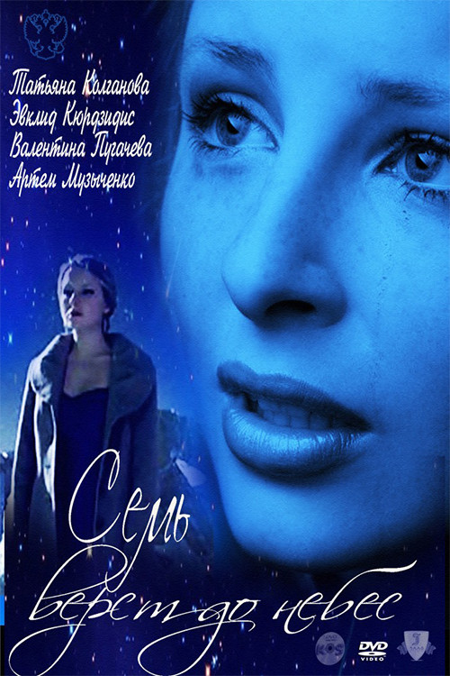 Movie poster for Seven Miles to Heaven (2011)