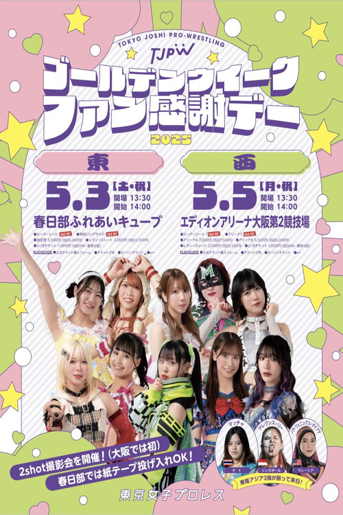 Movie poster for TJPW Golden Week Fan Appreciation Day ~ East (2025)