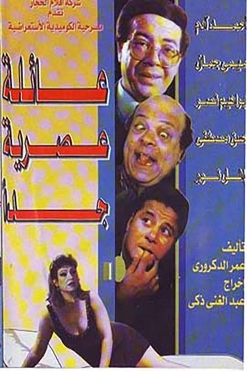 Movie poster for عائلة عصرية جداً (1992)
