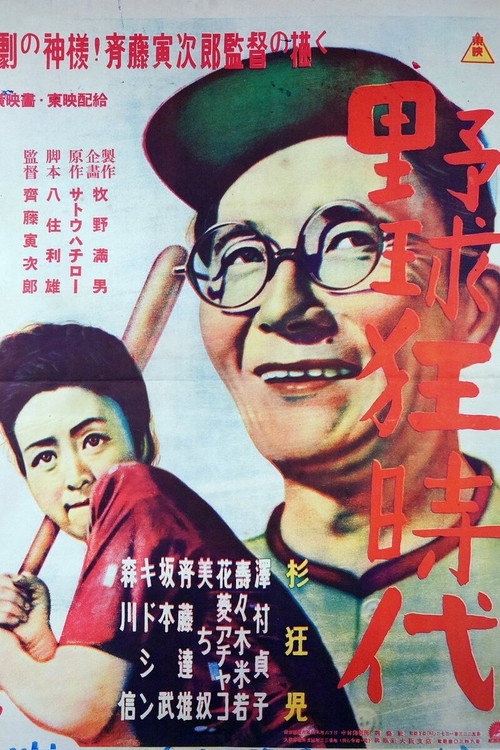 Movie poster for Yakyukyō jidai (1948)