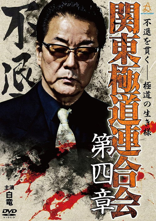 Movie poster for Kanto Gangster Federation: Chapter 4 (2015)