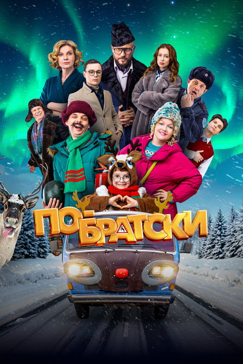 Movie poster for По-братски (2025)