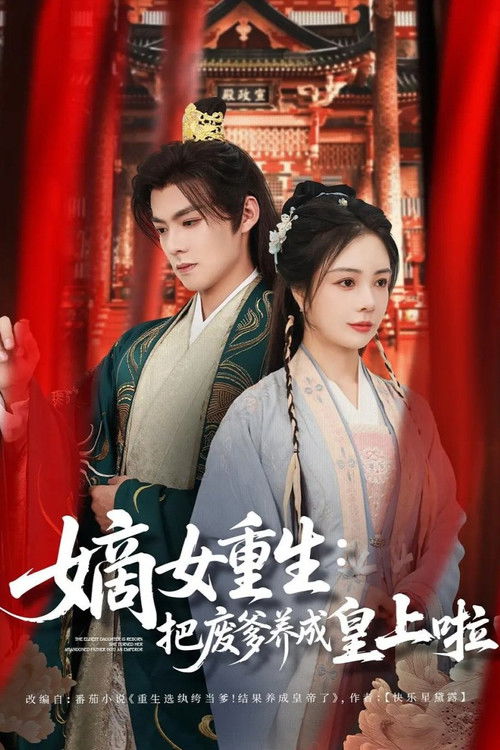 Series poster for The Eldest Daughter Is Reborn (2025)
