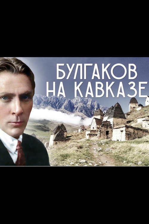 Movie poster for Mikhail Bulgakov in the Caucasus (2004)