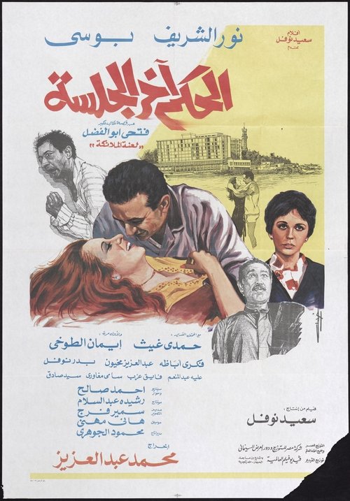 Movie poster for Verdict at hearing's end (1985)