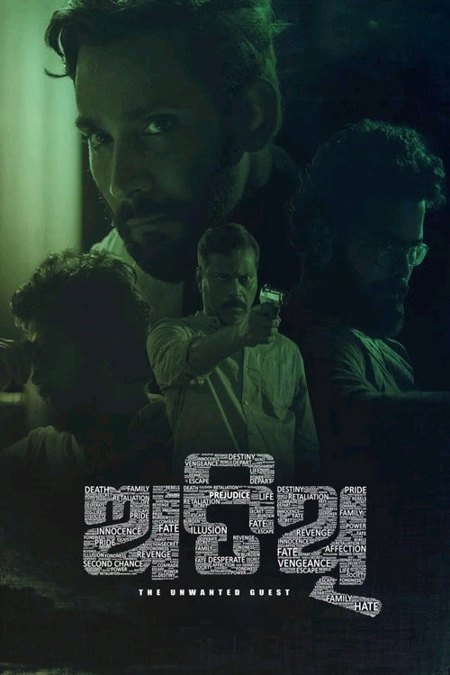 Movie poster for Atithi