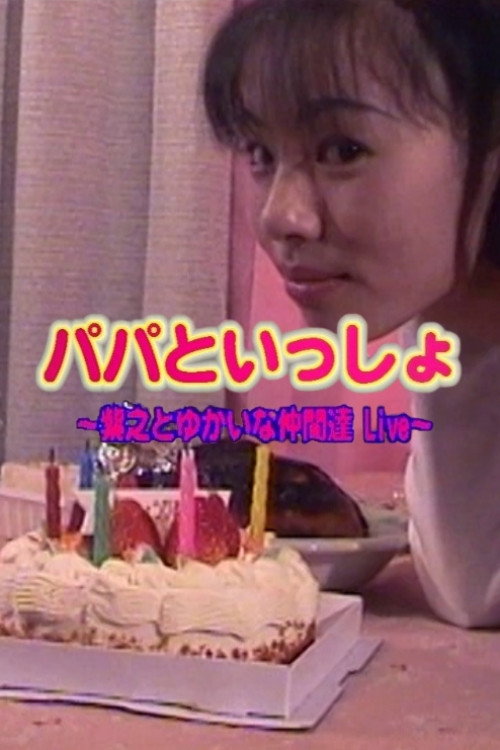 Movie poster for Live with Papa: Ichiyo and Her Fun Friends~ (1998)