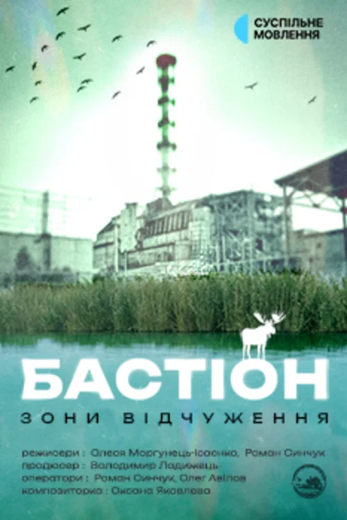 Movie poster for The Bastion of the Exclusion Zone (2026)