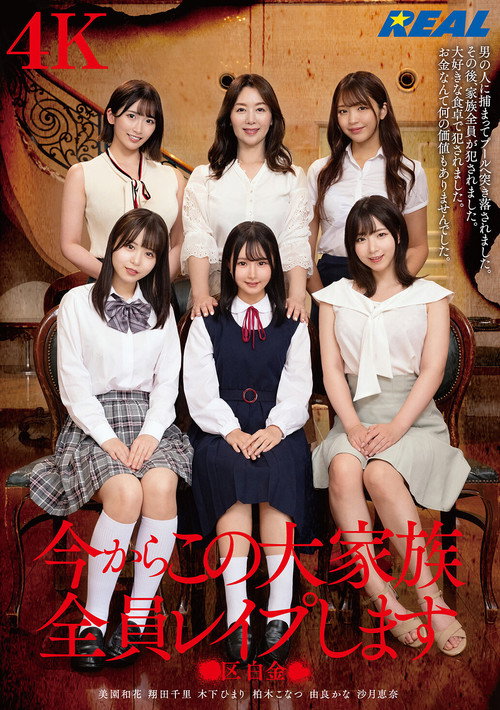 Movie poster for 今からこの大家族全員レイプします ●区白金● (2025)