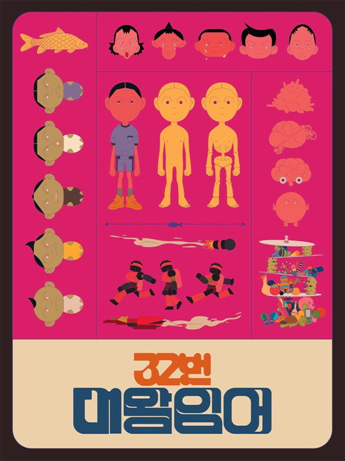 Movie poster for 32번 대왕잉어 (2024)