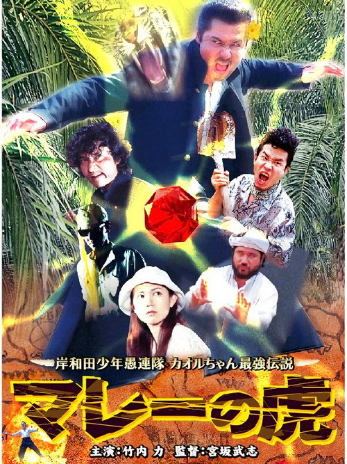 Movie poster for Young Thugs: Malaysian Tiger (2005)