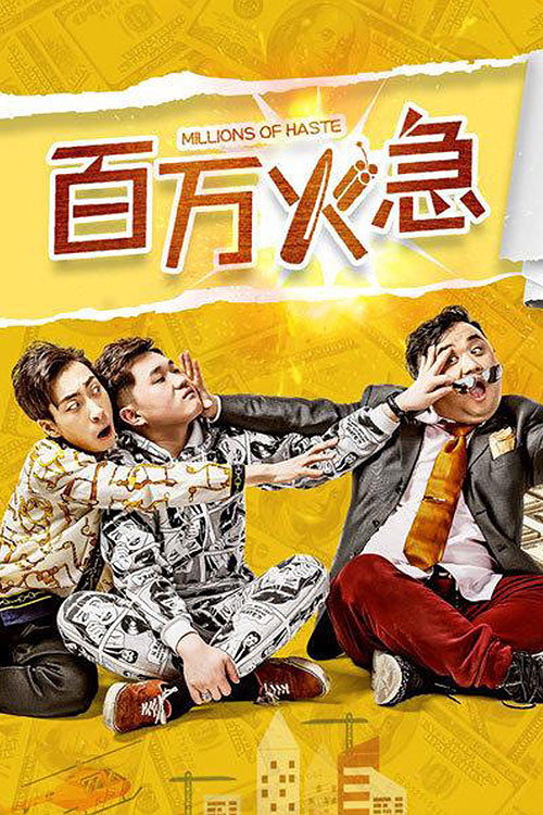 Movie poster for 百万火急 (2019)