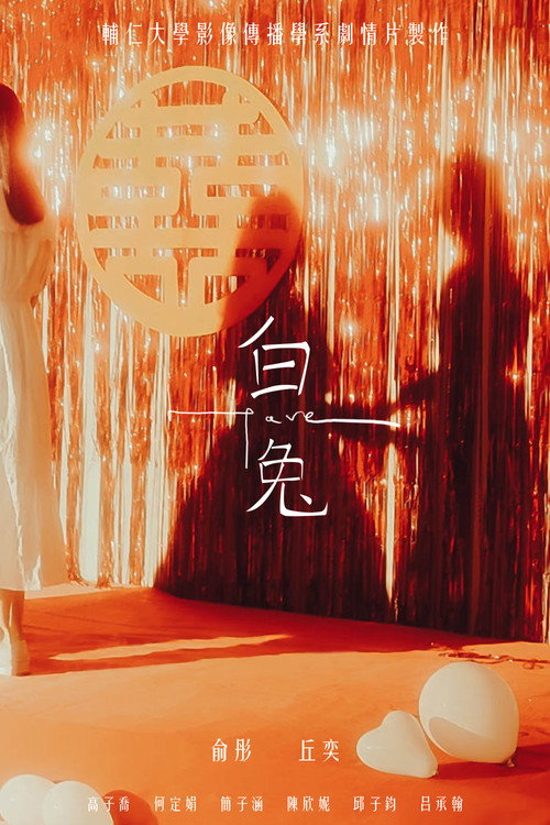 Movie poster for 白兔 (2024)
