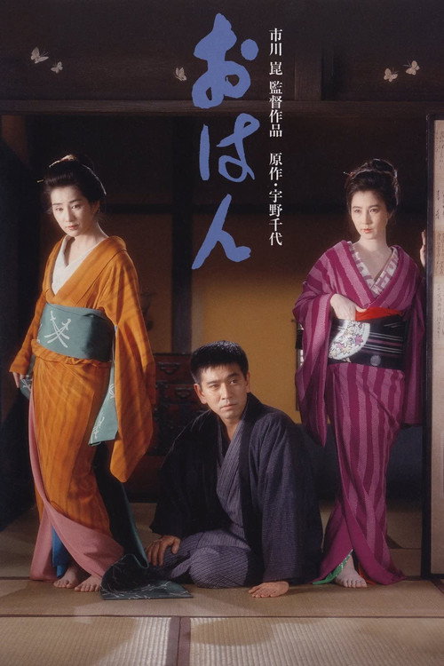 Movie poster for Ohan (1984)