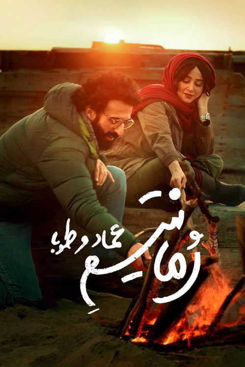 Movie poster for Emad and Tuba Romanticism (2021)
