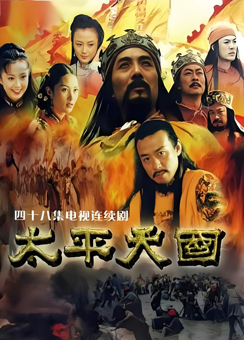 Series poster for Taiping Rebellion (2000)