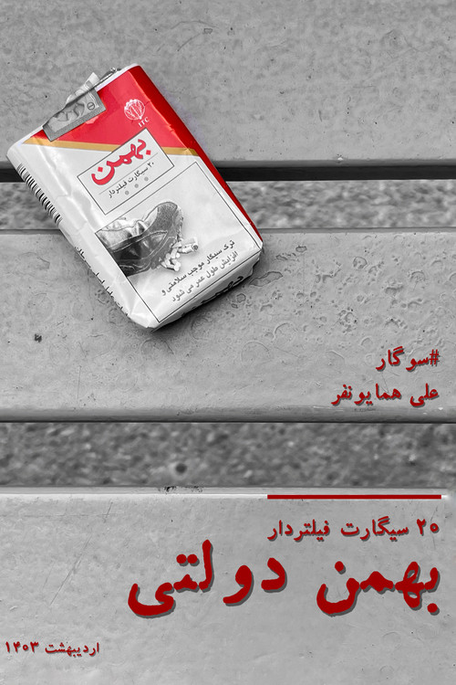 Movie poster for Bahman Dolati (2024)