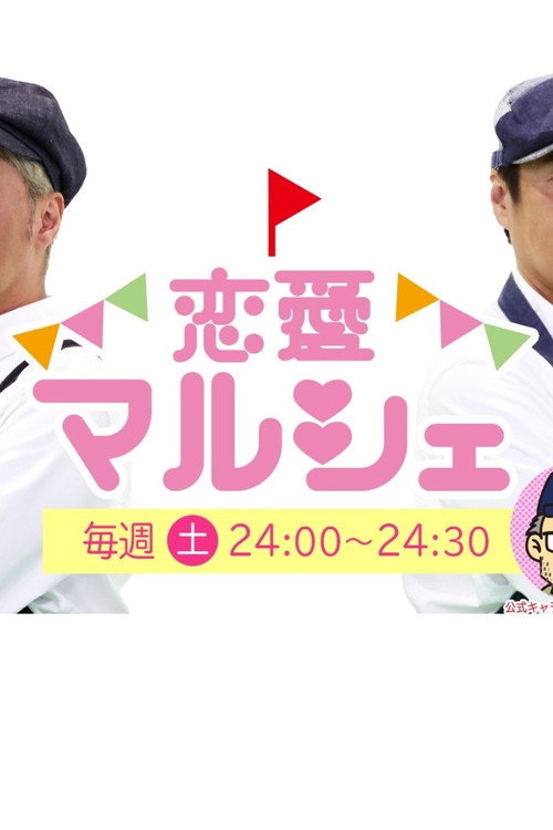 恋愛マルシェ poster