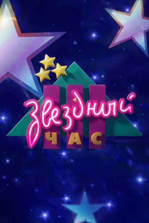 Звёздный час poster