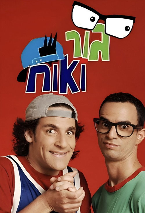 Series poster for Gur and Ohach (2001)