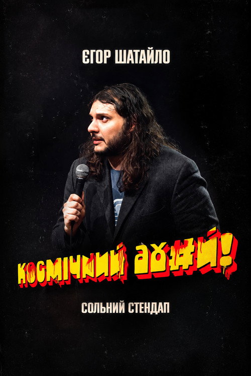 Movie poster for Єгор Шатайло: Космічний А#уй (2026)
